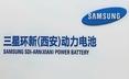 三星環(huán)新（西安）動(dòng)力電池