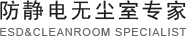 防靜電無(wú)塵室專家