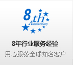 8年行業(yè)服務(wù)經(jīng)驗(yàn) 用心服務(wù)全球知名客戶
