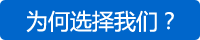 為何選擇我們？