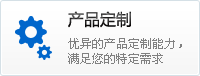 產品定制